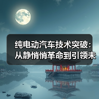 纯电动汽车技术突破：从静悄悄革命到引领未来（图4）