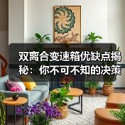 双离合变速箱优缺点揭秘:你不可不知的决策指南(图1) 双离合变速箱优缺点揭秘:你不可不知的决策指南(图1)