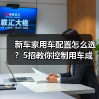 新车家用车配置怎么选?5招教你控制用车成本(图1) 新车家用车配置怎么选?5招教你控制用车成本(图1)