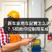 新车家用车配置怎么选?5招教你控制用车成本(图2) 新车家用车配置怎么选?5招教你控制用车成本(图2)