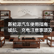 新能源汽车使用指南：续航、充电注意事项及场景解析