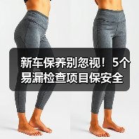 新车保养别忽视!5个易漏检查项目保安全(图3) 新车保养别忽视!5个易漏检查项目保安全(图3)