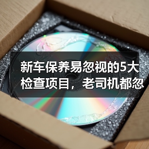 新车保养易忽视的5大检查项目,老司机都忽略了(图1) 新车保养易忽视的5大检查项目,老司机都忽略了(图1)