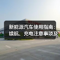 新能源汽车使用指南:续航、充电注意事项及场景解析(图3) 新能源汽车使用指南:续航、充电注意事项及场景解析(图3)