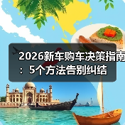 2026新车购车决策指南:5个方法告别纠结(图3) 2026新车购车决策指南:5个方法告别纠结(图3)