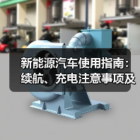 新能源汽车使用指南:续航、充电注意事项及场景解析(图4) 新能源汽车使用指南:续航、充电注意事项及场景解析(图4)