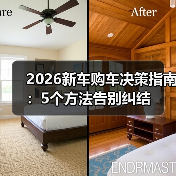 2026新车购车决策指南:5个方法告别纠结(图4) 2026新车购车决策指南:5个方法告别纠结(图4)