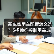 新车家用车配置怎么选？5招教你控制用车成本
