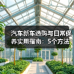 汽车新车选购与日常保养实用指南:5个方法避坑(图4) 汽车新车选购与日常保养实用指南:5个方法避坑(图4)