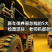 新车保养易忽视的5大检查项目,老司机都忽略了(图4) 新车保养易忽视的5大检查项目,老司机都忽略了(图4)