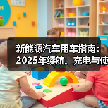 新能源汽车用车指南:2025年续航、充电与使用场景全解析(图2) 新能源汽车用车指南:2025年续航、充电与使用场景全解析(图2)
