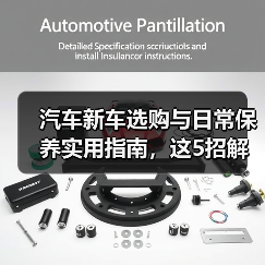 汽车新车选购与日常保养实用指南,这5招解决难题(图4) 汽车新车选购与日常保养实用指南,这5招解决难题(图4)