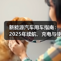 新能源汽车用车指南:2025年续航、充电与使用场景全解析(图3) 新能源汽车用车指南:2025年续航、充电与使用场景全解析(图3)