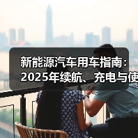 新能源汽车用车指南:2025年续航、充电与使用场景全解析(图4) 新能源汽车用车指南:2025年续航、充电与使用场景全解析(图4)