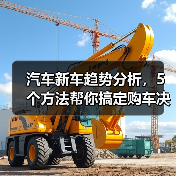 汽车新车趋势分析,5个方法帮你搞定购车决策(图1) 汽车新车趋势分析,5个方法帮你搞定购车决策(图1)