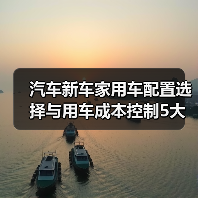 汽车新车家用车配置选择与用车成本控制5大建议(图3) 汽车新车家用车配置选择与用车成本控制5大建议(图3)
