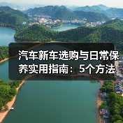 汽车新车选购与日常保养实用指南:5个方法避开陷阱(图1) 汽车新车选购与日常保养实用指南:5个方法避开陷阱(图1)