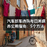 汽车新车选购与日常保养实用指南:5个方法避开陷阱(图2) 汽车新车选购与日常保养实用指南:5个方法避开陷阱(图2)