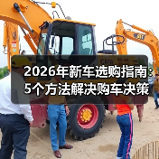 2026年新车选购指南:5个方法解决购车决策难题(图1) 2026年新车选购指南:5个方法解决购车决策难题(图1)