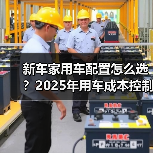 新车家用车配置怎么选?2025年用车成本控制5大建议(图2) 新车家用车配置怎么选?2025年用车成本控制5大建议(图2)
