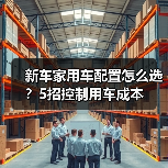 新车家用车配置怎么选?5招控制用车成本(图1) 新车家用车配置怎么选?5招控制用车成本(图1)