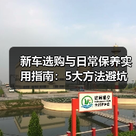 新车选购与日常保养实用指南:5大方法避坑省钱(图2) 新车选购与日常保养实用指南:5大方法避坑省钱(图2)