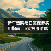 新车选购与日常保养实用指南:5大方法避坑省钱(图1) 新车选购与日常保养实用指南:5大方法避坑省钱(图1)