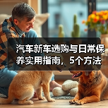 汽车新车选购与日常保养实用指南,5个方法避坑(图2) 汽车新车选购与日常保养实用指南,5个方法避坑(图2)