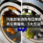 汽车新车选购与日常保养实用指南,5大方法避坑省钱(图2) 汽车新车选购与日常保养实用指南,5大方法避坑省钱(图2)