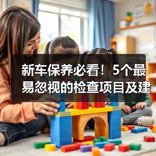 新车保养必看!5个最易忽视的检查项目及建议(图2) 新车保养必看!5个最易忽视的检查项目及建议(图2)