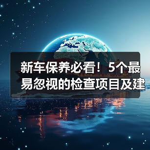 新车保养必看!5个最易忽视的检查项目及建议(图3) 新车保养必看!5个最易忽视的检查项目及建议(图3)