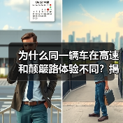 为什么同一辆车在高速和颠簸路体验不同？揭秘多连杆悬挂舒适性背后的科技密码（图2）