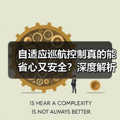 自适应巡航控制真的能省心又安全？深度解析未来驾驶科技（图2）