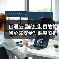 自适应巡航控制真的能省心又安全？深度解析未来驾驶科技（图3）