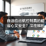 自适应巡航控制真的能省心又安全？深度解析未来驾驶科技（图4）