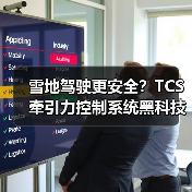雪地驾驶更安全?TCS牵引力控制系统黑科技解析(图2) 雪地驾驶更安全?TCS牵引力控制系统黑科技解析(图2)