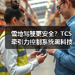 雪地驾驶更安全?TCS牵引力控制系统黑科技解析(图3) 雪地驾驶更安全?TCS牵引力控制系统黑科技解析(图3)