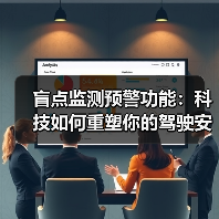 盲点监测预警功能:科技如何重塑你的驾驶安全观?(图1) 盲点监测预警功能:科技如何重塑你的驾驶安全观?(图1)
