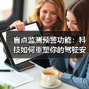 盲点监测预警功能:科技如何重塑你的驾驶安全观?(图2) 盲点监测预警功能:科技如何重塑你的驾驶安全观?(图2)